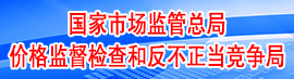價格監(jiān)督檢查和反不正當競爭局
